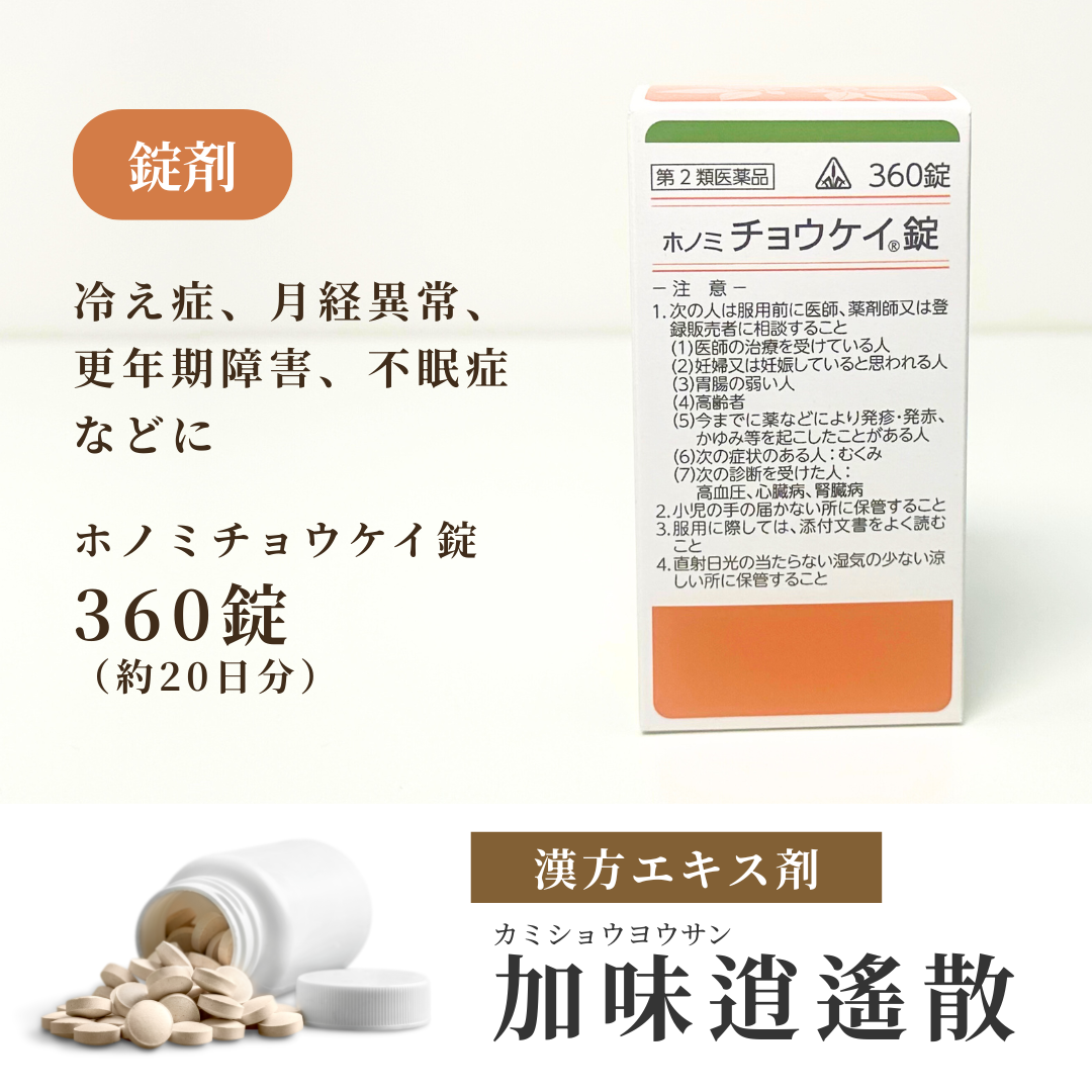 【錠剤】加味逍遙散 かみしょうようさん ホノミ チョウケイ錠 360錠 20日分