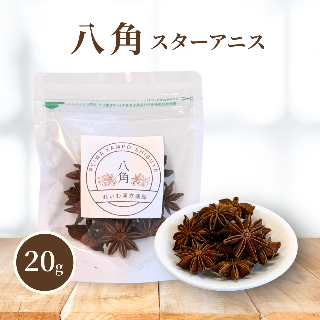【薬膳】八角 20g スターアニス 少量 お試し 無添加 和漢食材 美容 健康 薬膳茶 薬膳料理 スープ 煮込み 香辛料