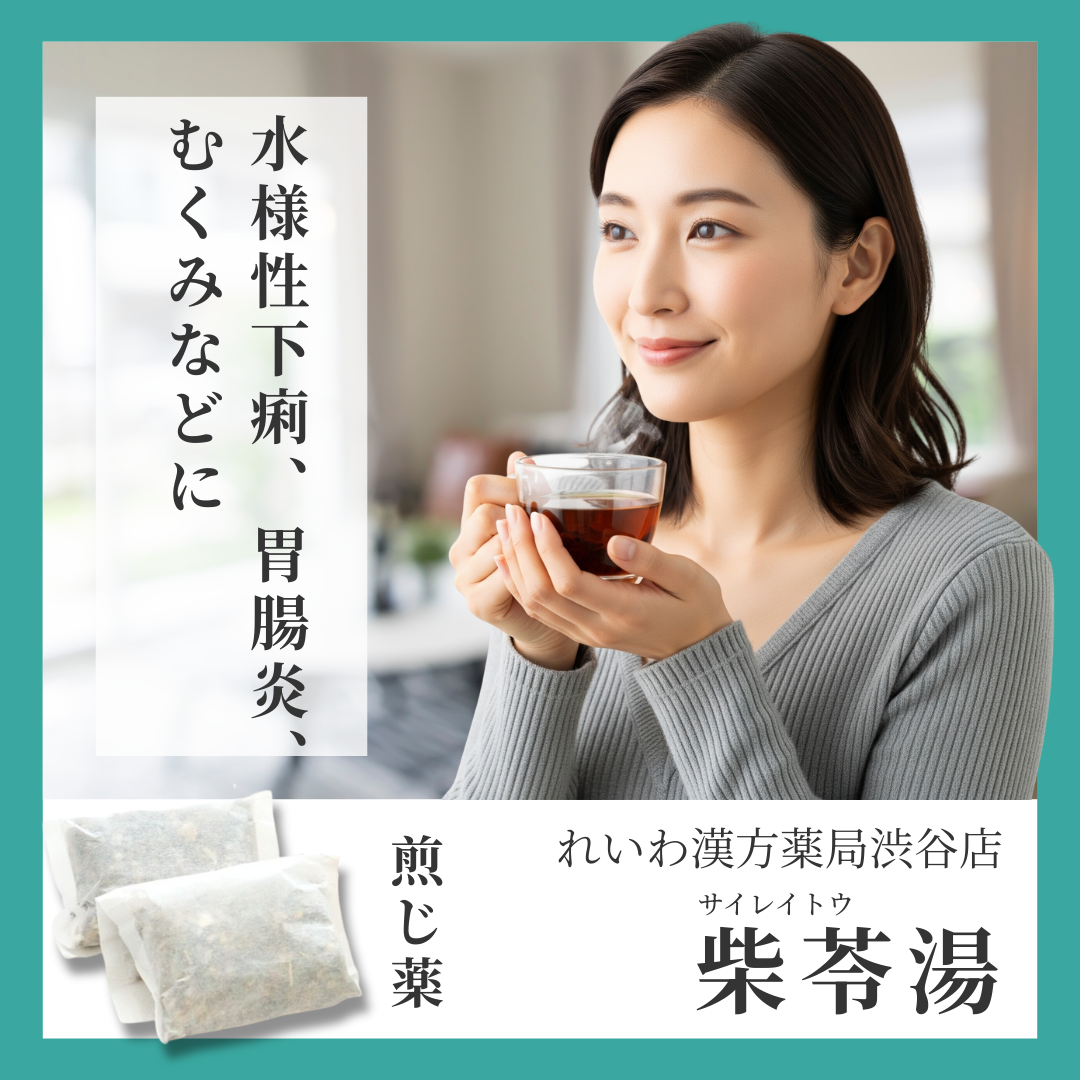 れいわ漢方薬局渋谷店 柴苓湯