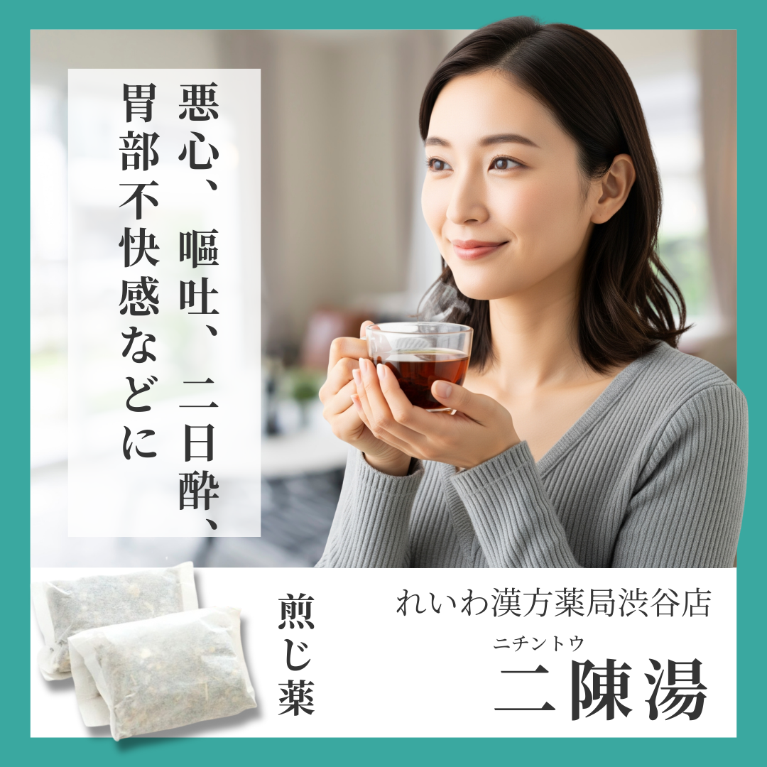 れいわ漢方薬局渋谷店 二陳湯