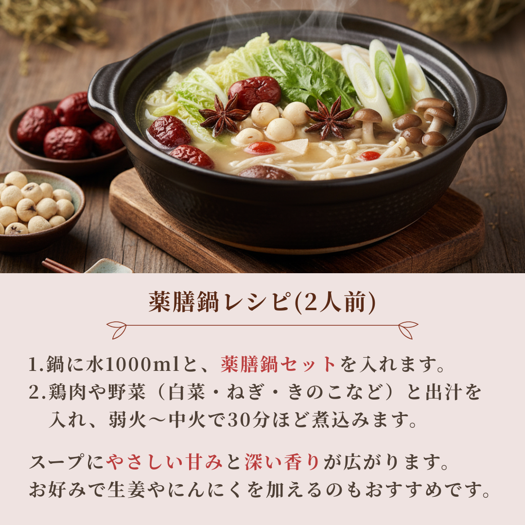 【薬膳】薬膳鍋セット（2人分）