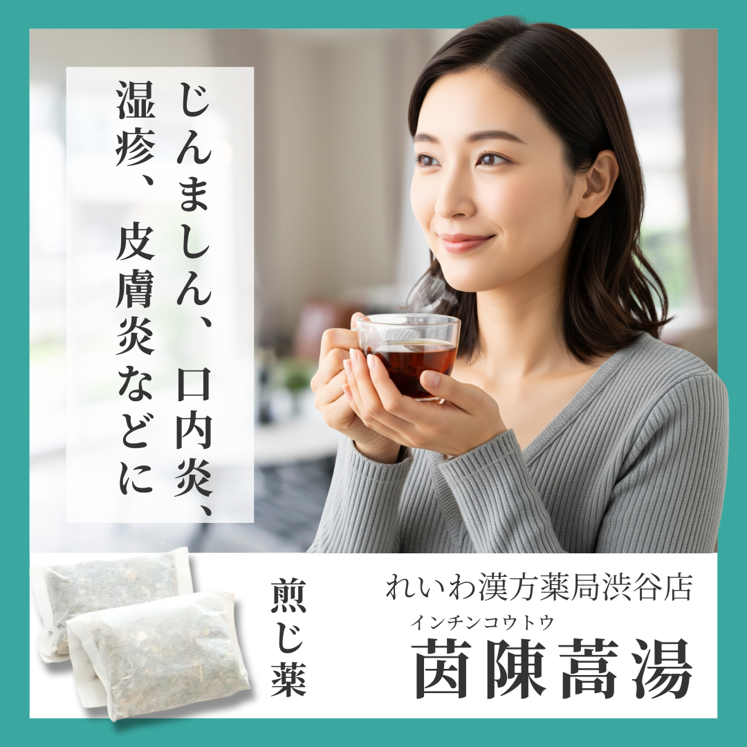 れいわ漢方薬局渋谷店 茵陳蒿湯