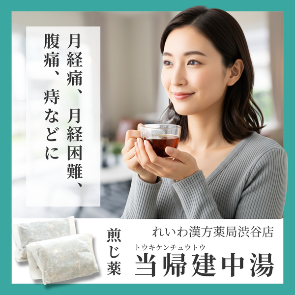 れいわ漢方薬局渋谷店 当帰建中湯