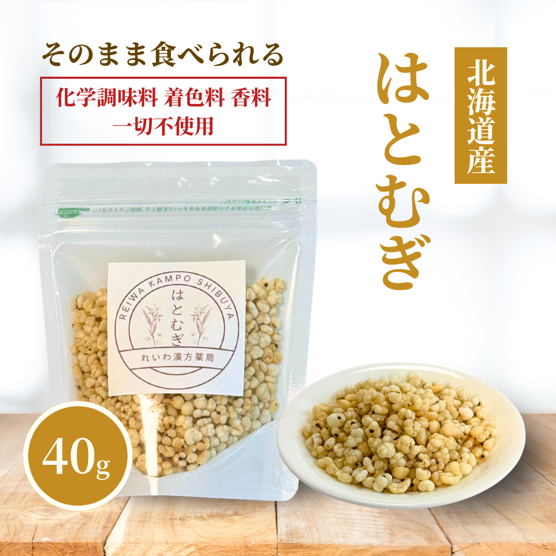 【薬膳】はとむぎ 40g 北海道産 少量 お試し そのまま食べられる 薬膳料理 無添加 雑穀 美容 健康 薬膳茶 スープ サラダ おかゆ