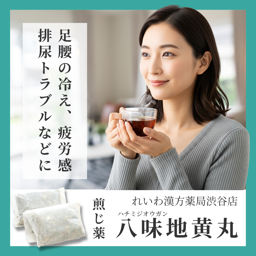 れいわ漢方薬局渋谷店 八味地黄丸料