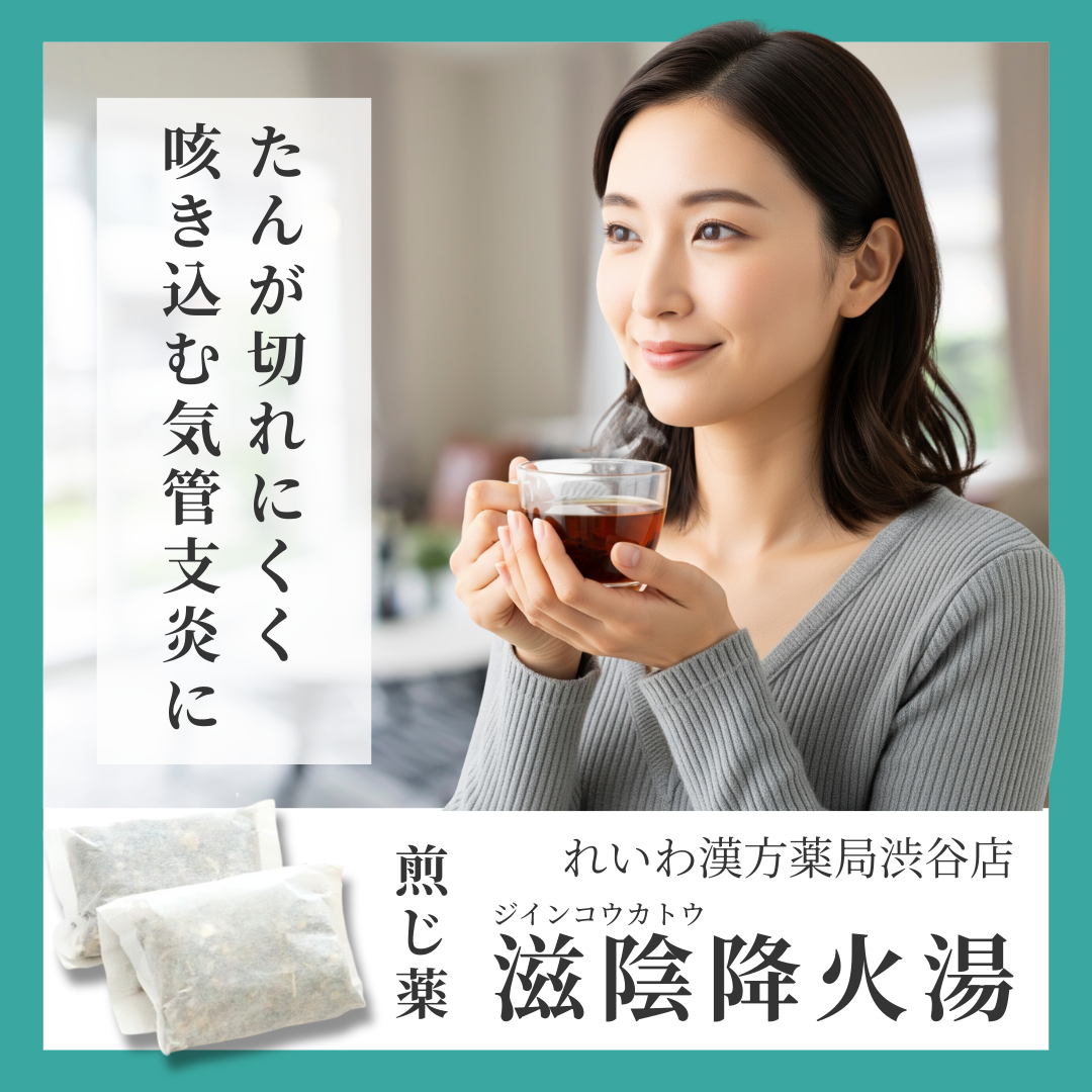 れいわ漢方薬局渋谷店 滋陰降火湯