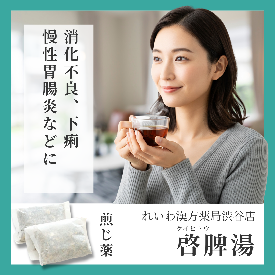 れいわ漢方薬局渋谷店 啓脾湯