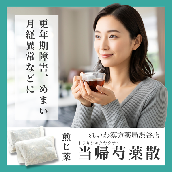 れいわ漢方薬局渋谷店 当帰芍薬散料