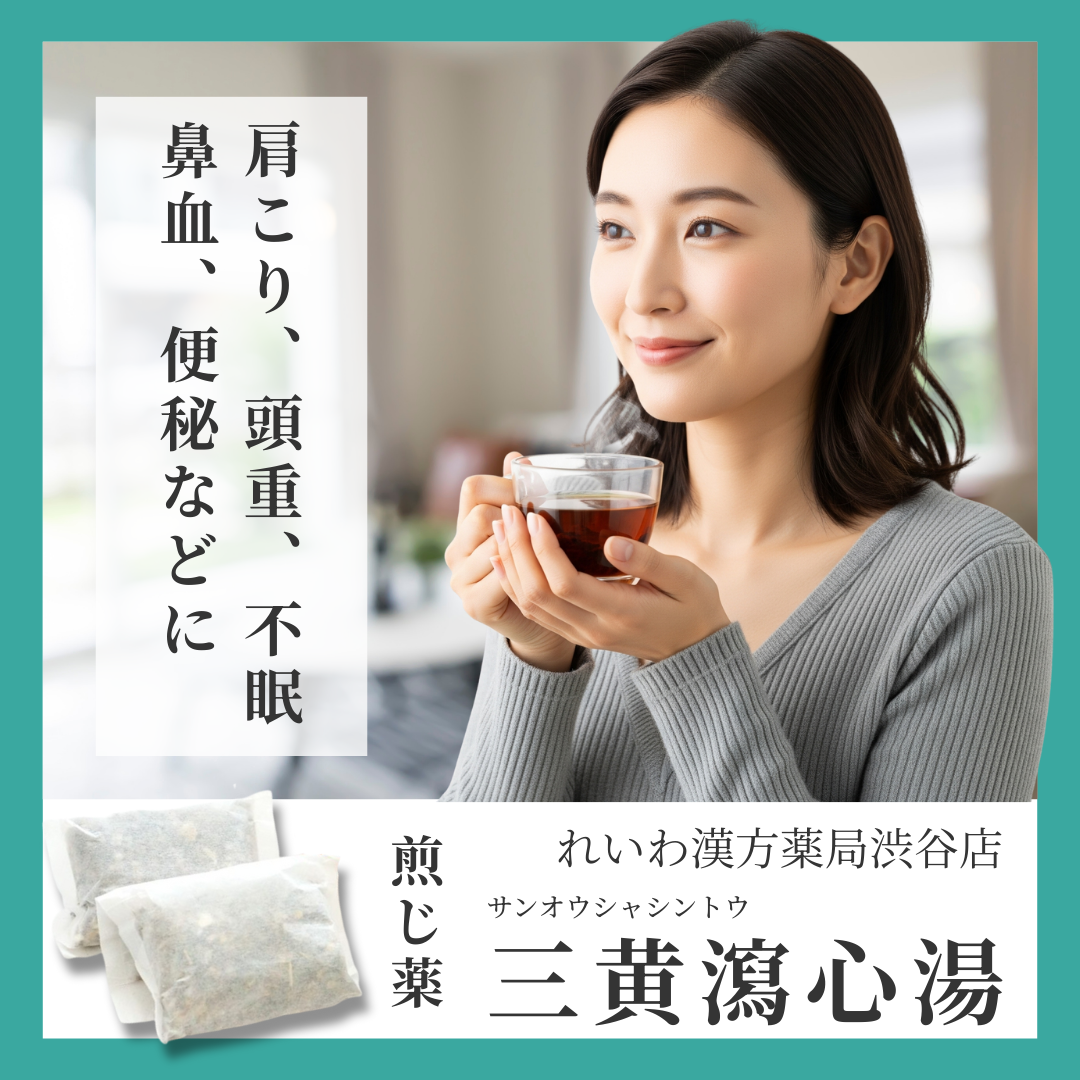 れいわ漢方薬局渋谷店 三黄瀉心湯