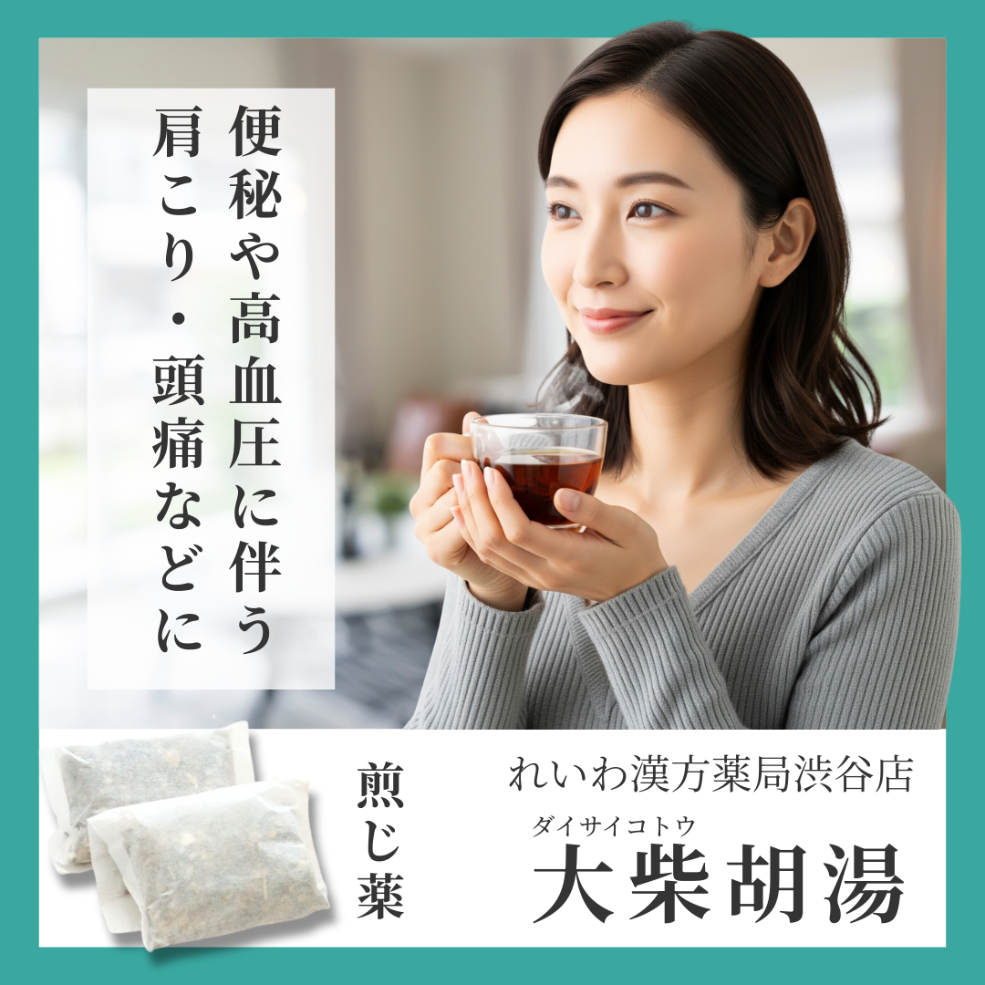 れいわ漢方薬局渋谷店 大柴胡湯