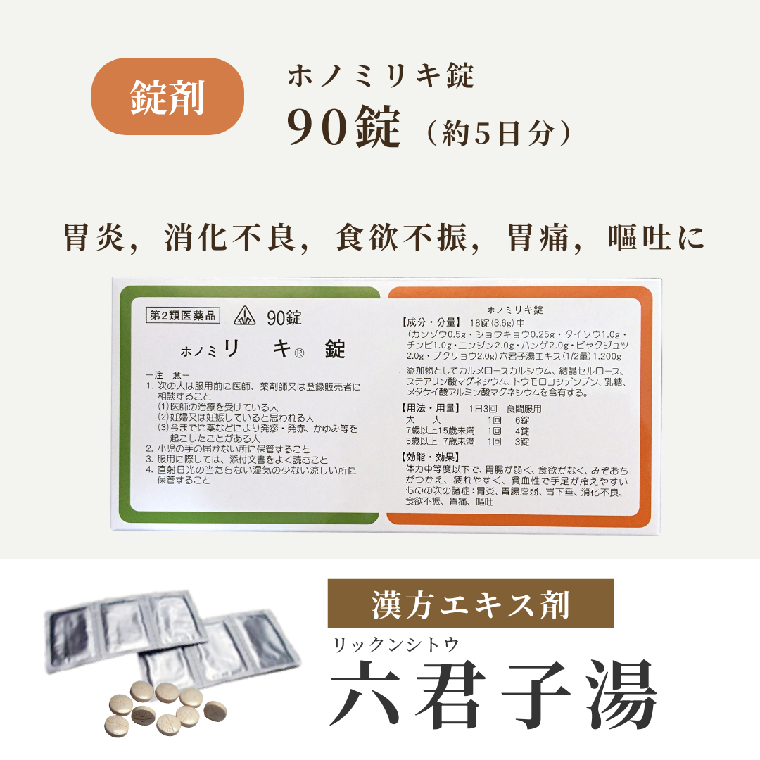 【錠剤】六君子湯 りっくんしとう ホノミ リキ錠 90錠 5日分