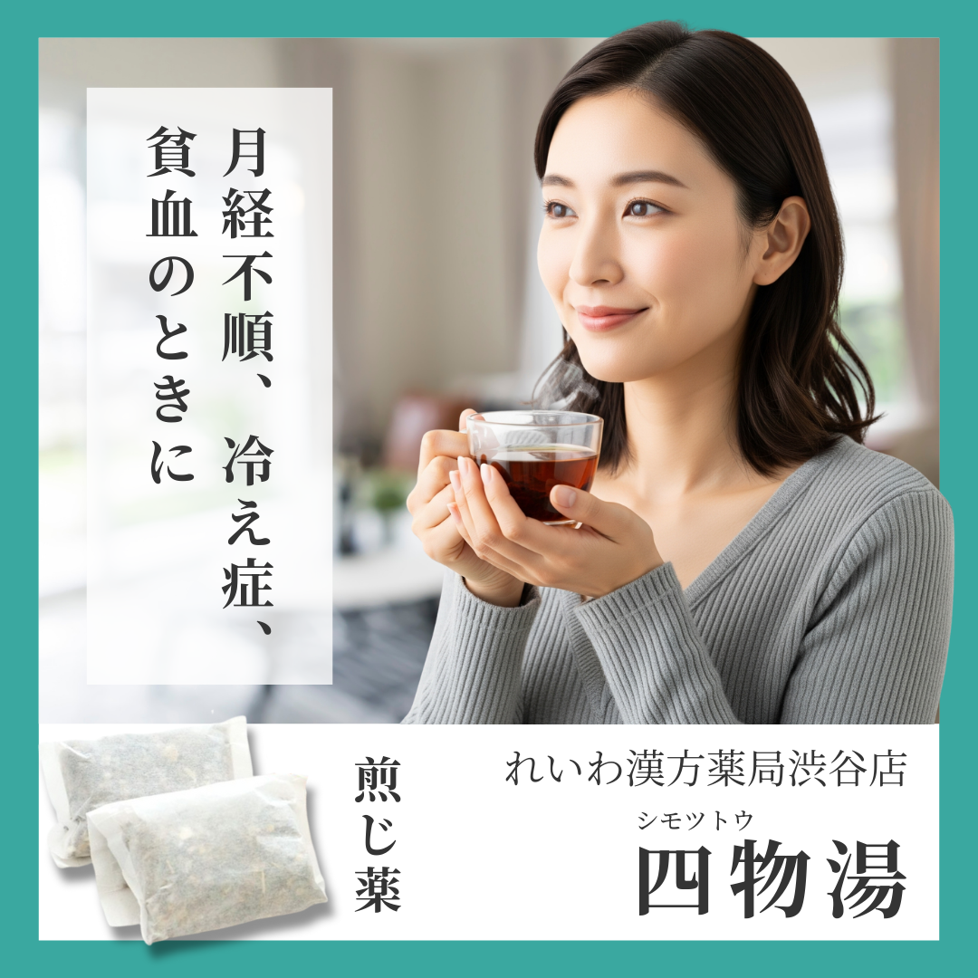 れいわ漢方薬局渋谷店 四物湯