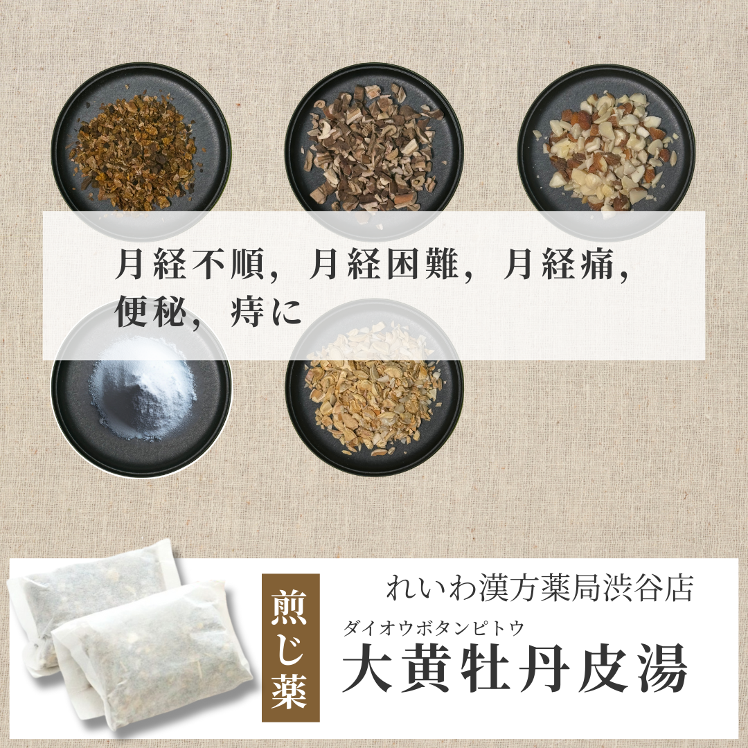 【漢方煎じ薬】大黄牡丹皮湯 だいおうぼたんぴとう