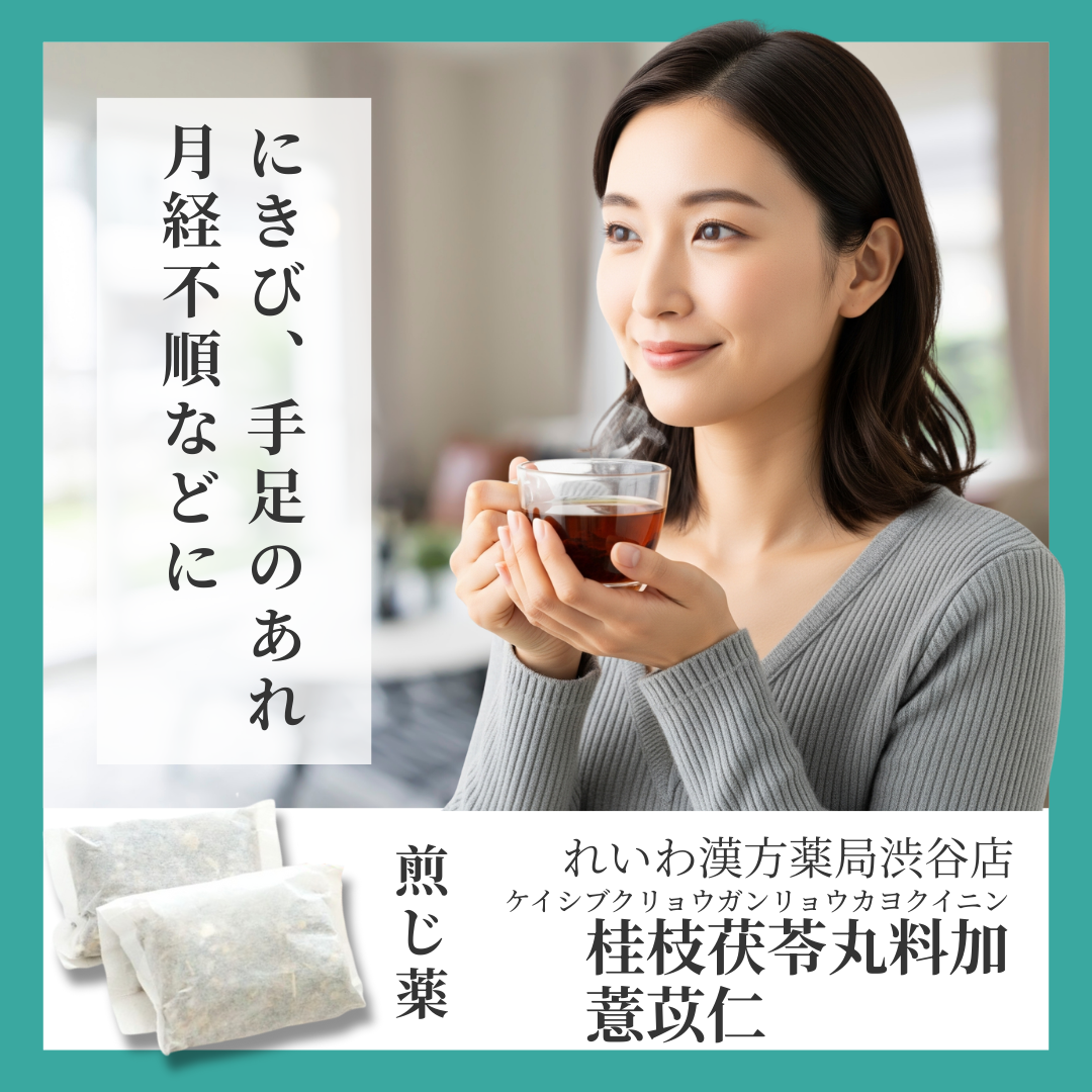 れいわ漢方薬局渋谷店 桂枝茯苓丸料加薏苡仁