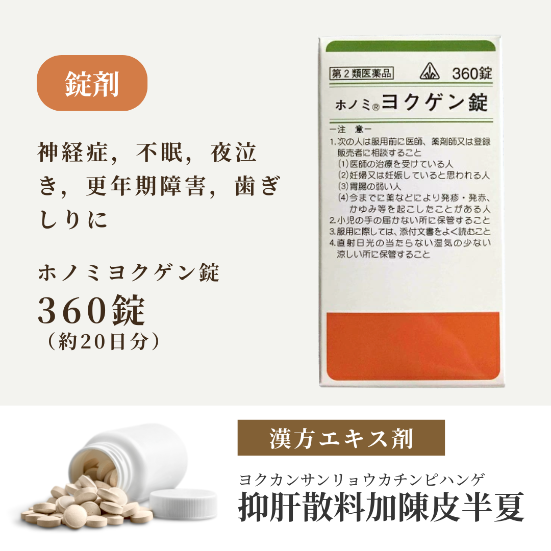 【錠剤】抑肝散料加陳皮半夏 よくかんさんりょうかちんぴはんげ ホノミ ヨクゲン錠 360錠 20日分