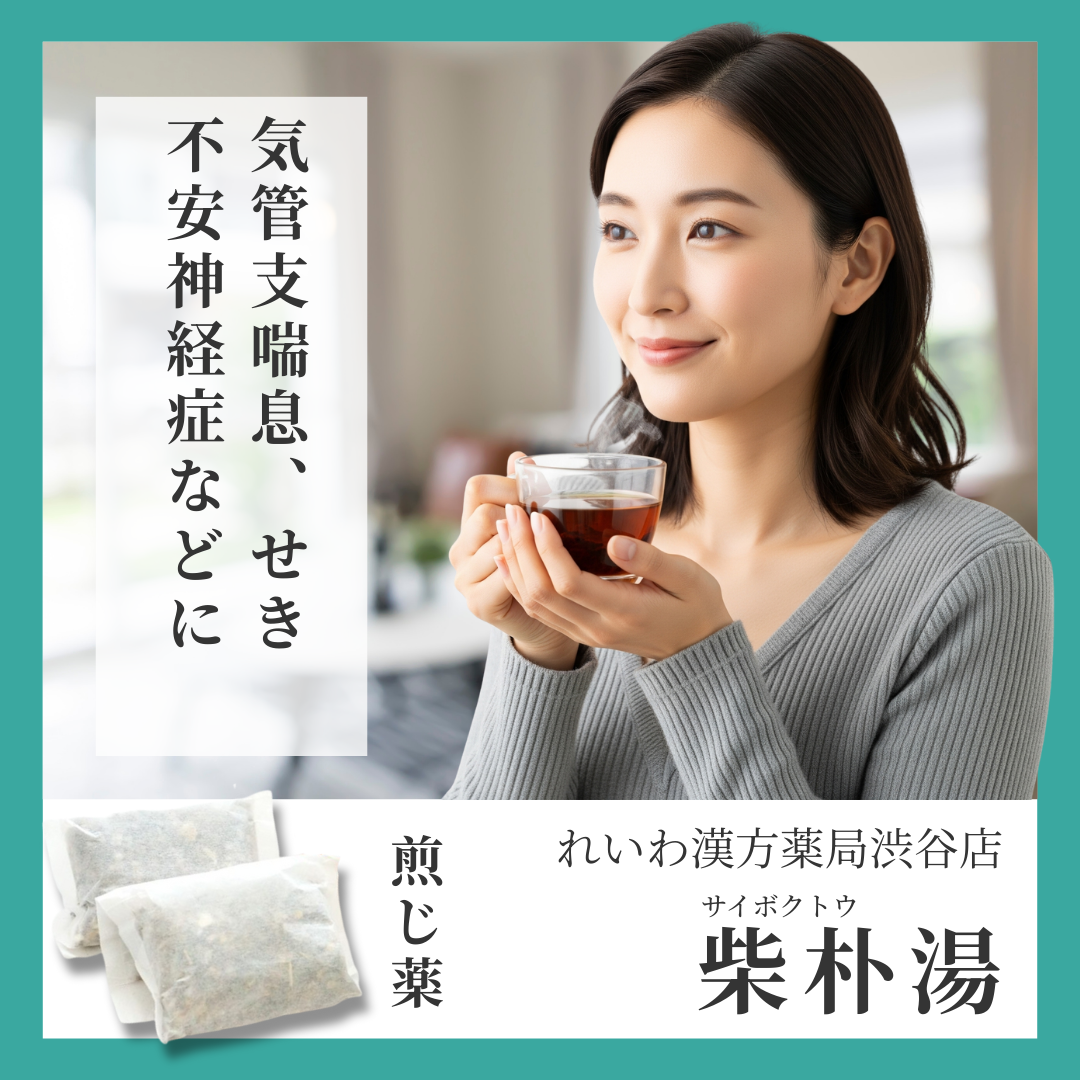 れいわ漢方薬局渋谷店 柴朴湯