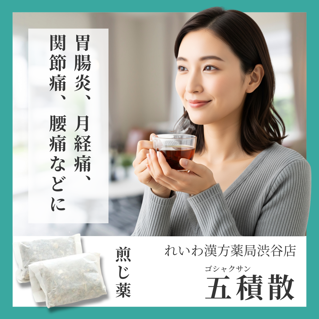 れいわ漢方薬局渋谷店 五積散料