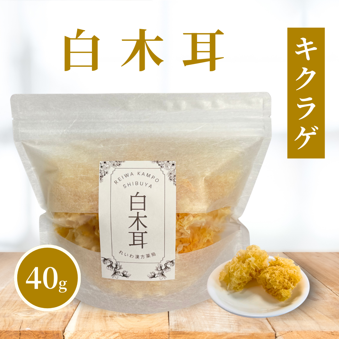 【薬膳】白木耳 40g シロキクラゲ 無添加 和漢食材 美容 健康 薬膳茶 薬膳料理 スープ デザート