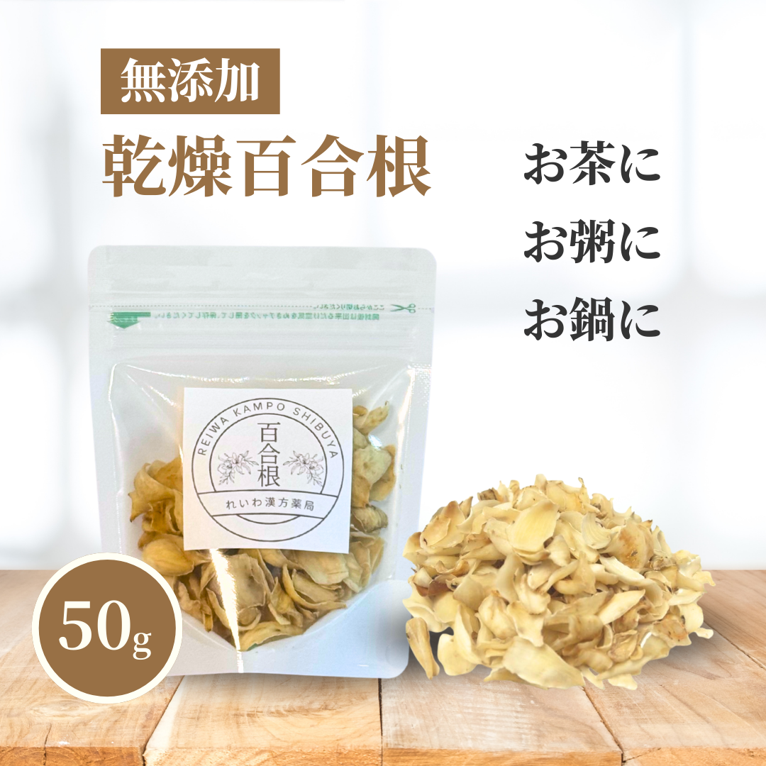 【薬膳】乾燥百合根 50g ユリネ 少量 お試し 無添加 和漢食材 薬膳料理 美容 健康 安眠 薬膳茶 スープ おかゆ 鍋