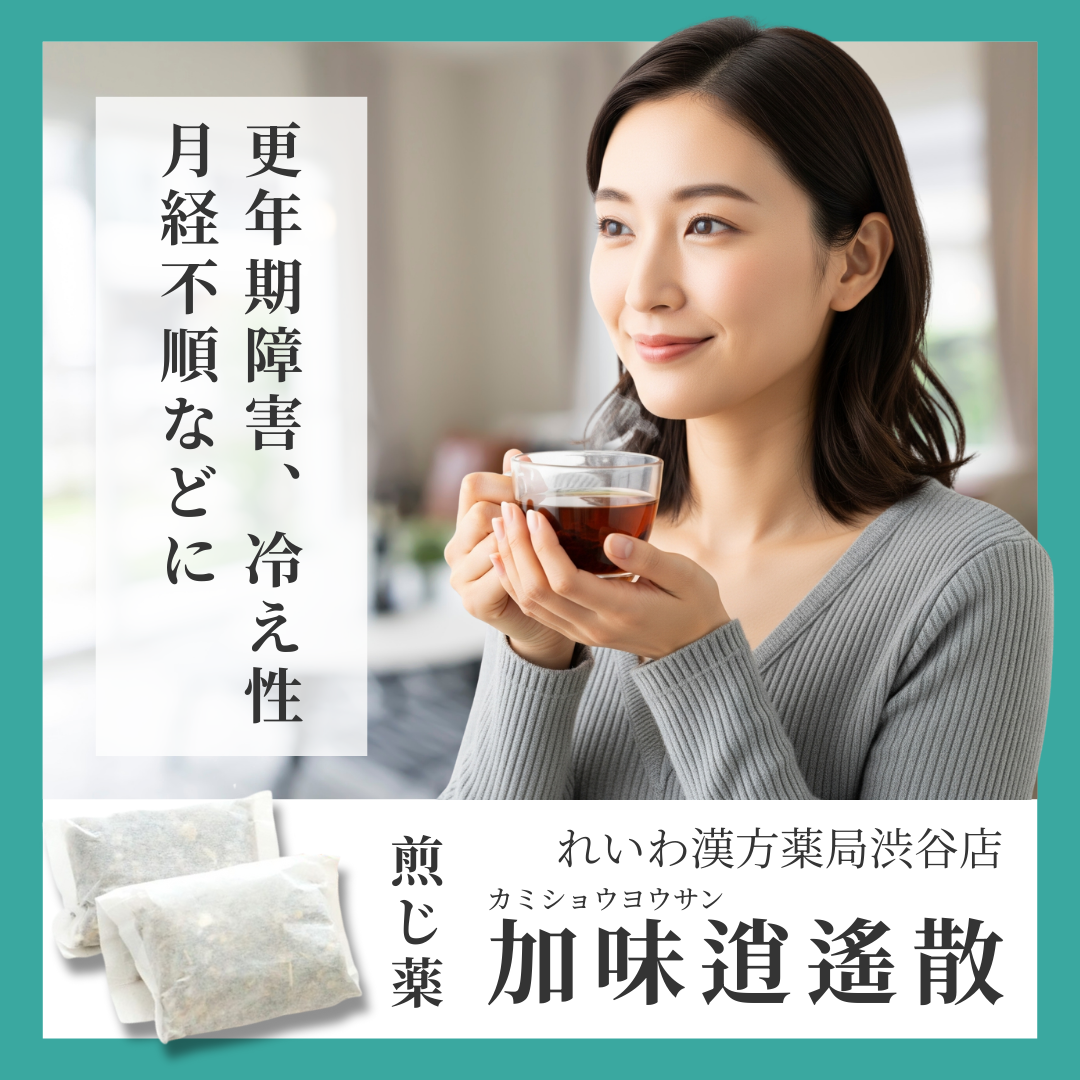 れいわ漢方薬局渋谷店 加味逍遙散料