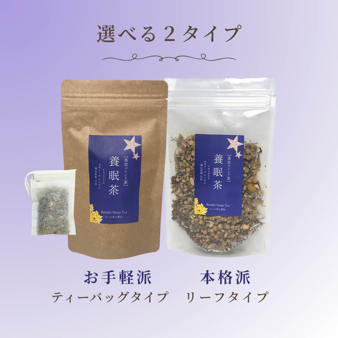養眠茶 選べるティーバッグタイプ・リーフタイプ