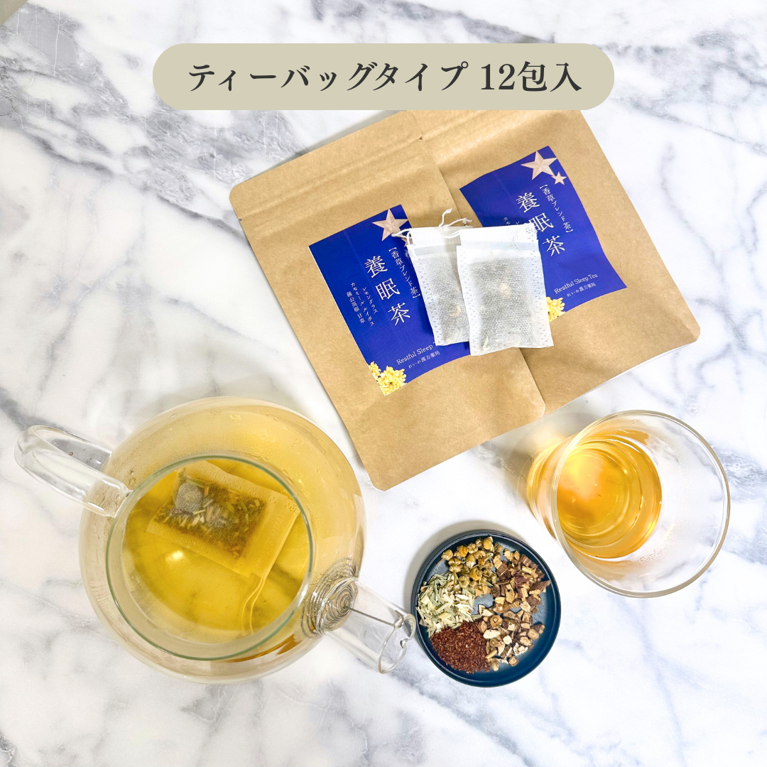 養眠茶 選べるティーバッグタイプ・リーフタイプ