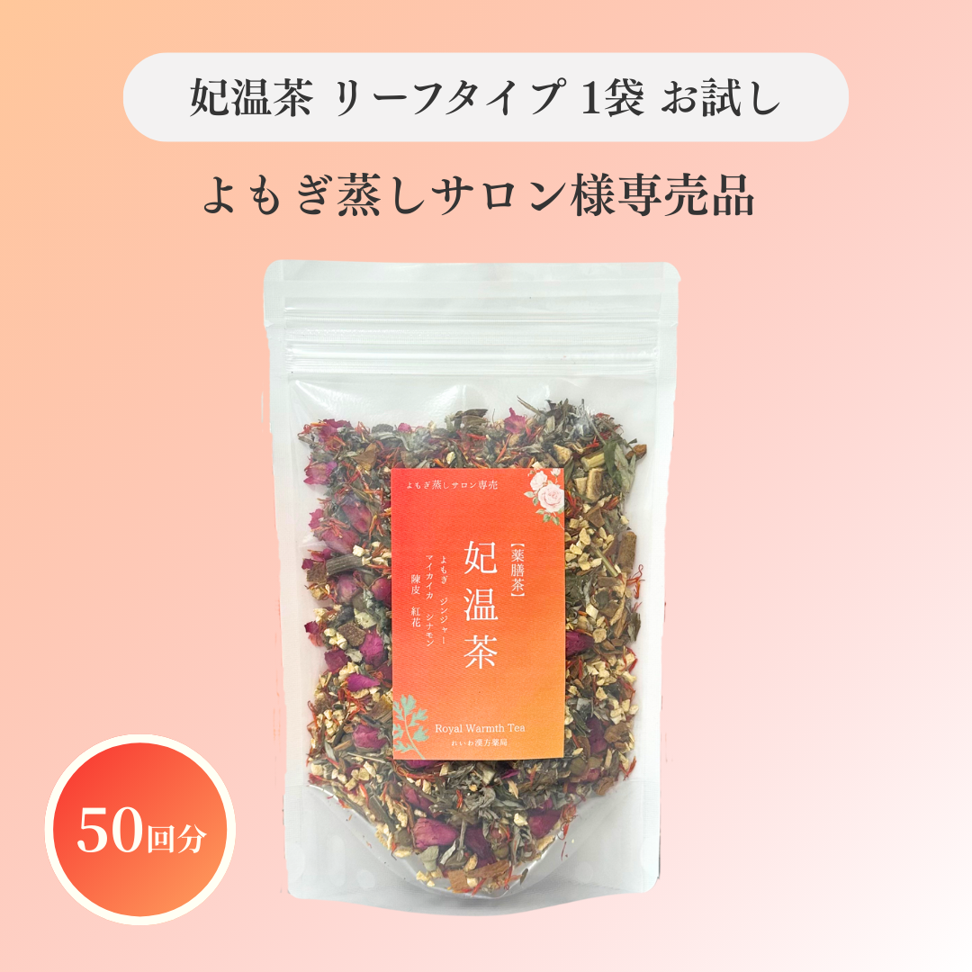 よもぎ蒸しサロン様専売 妃温茶