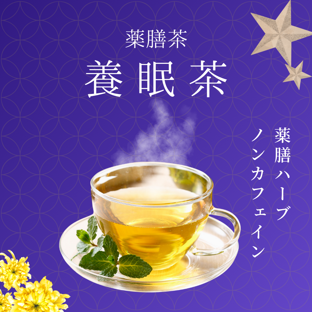 養眠茶 選べるティーバッグタイプ・リーフタイプ