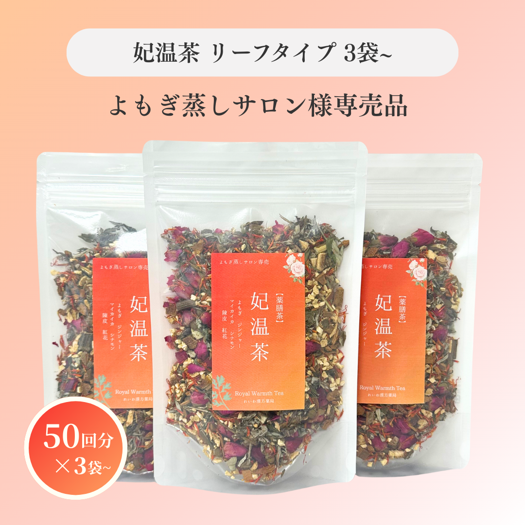 よもぎ蒸しサロン様専売 妃温茶