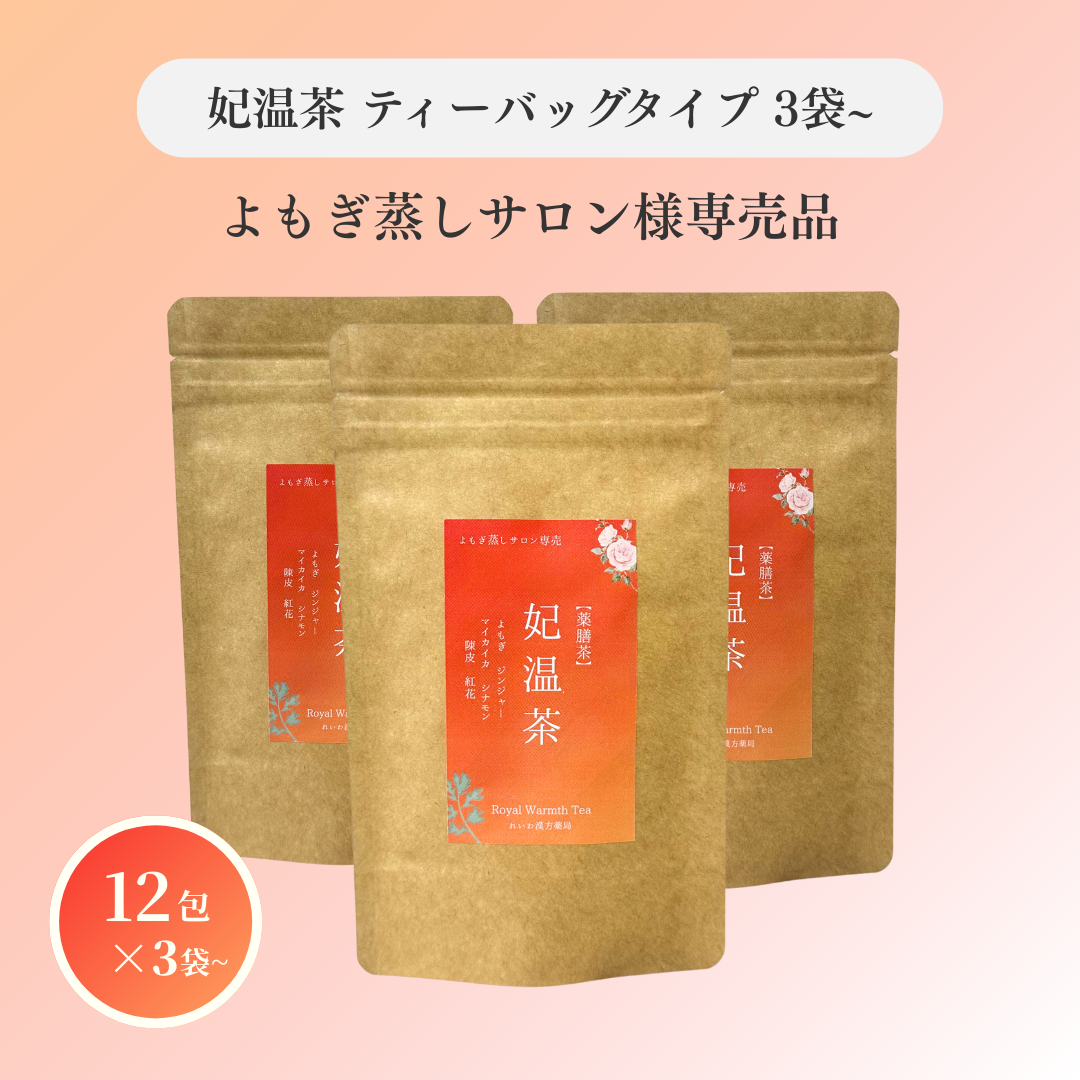 よもぎ蒸しサロン様専売 妃温茶