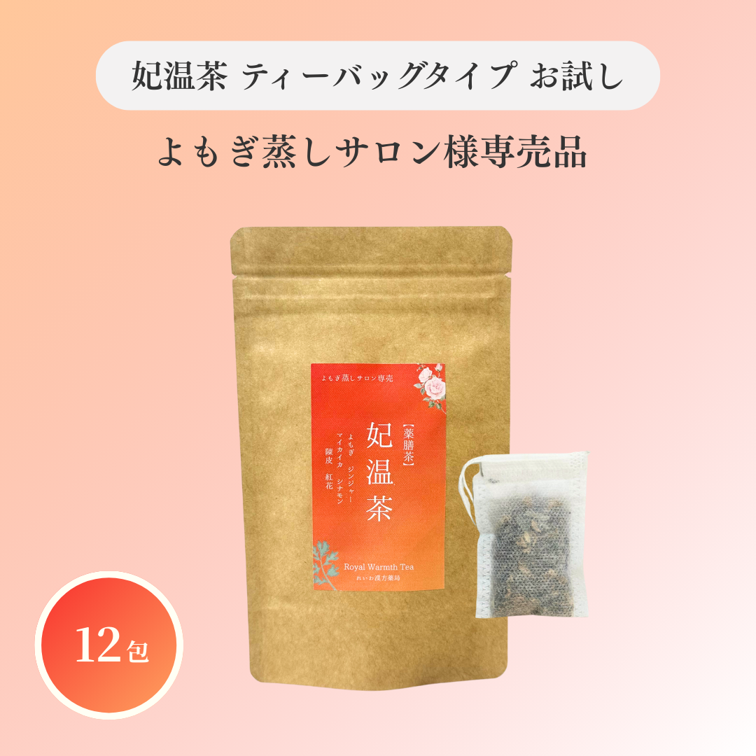 よもぎ蒸しサロン様専売 妃温茶