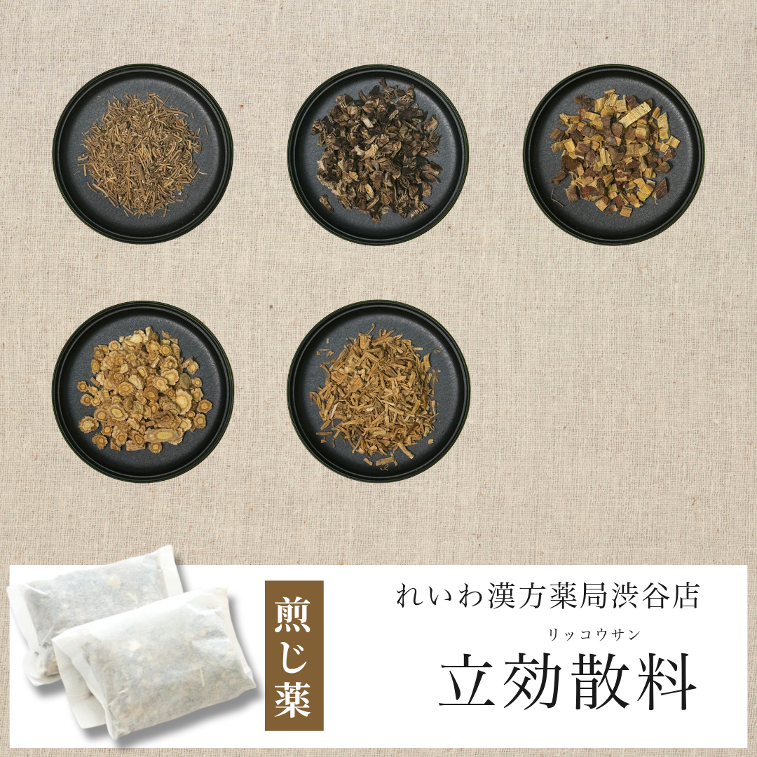 【漢方煎じ薬】立効散料 りっこうさん