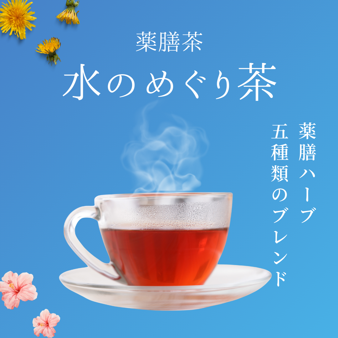 水のめぐり茶 選べるティーバッグ & リーフ