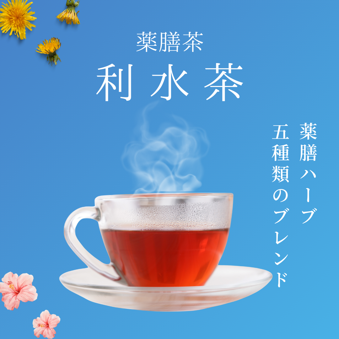 利水茶 選べるティーバッグタイプ・リーフタイプ