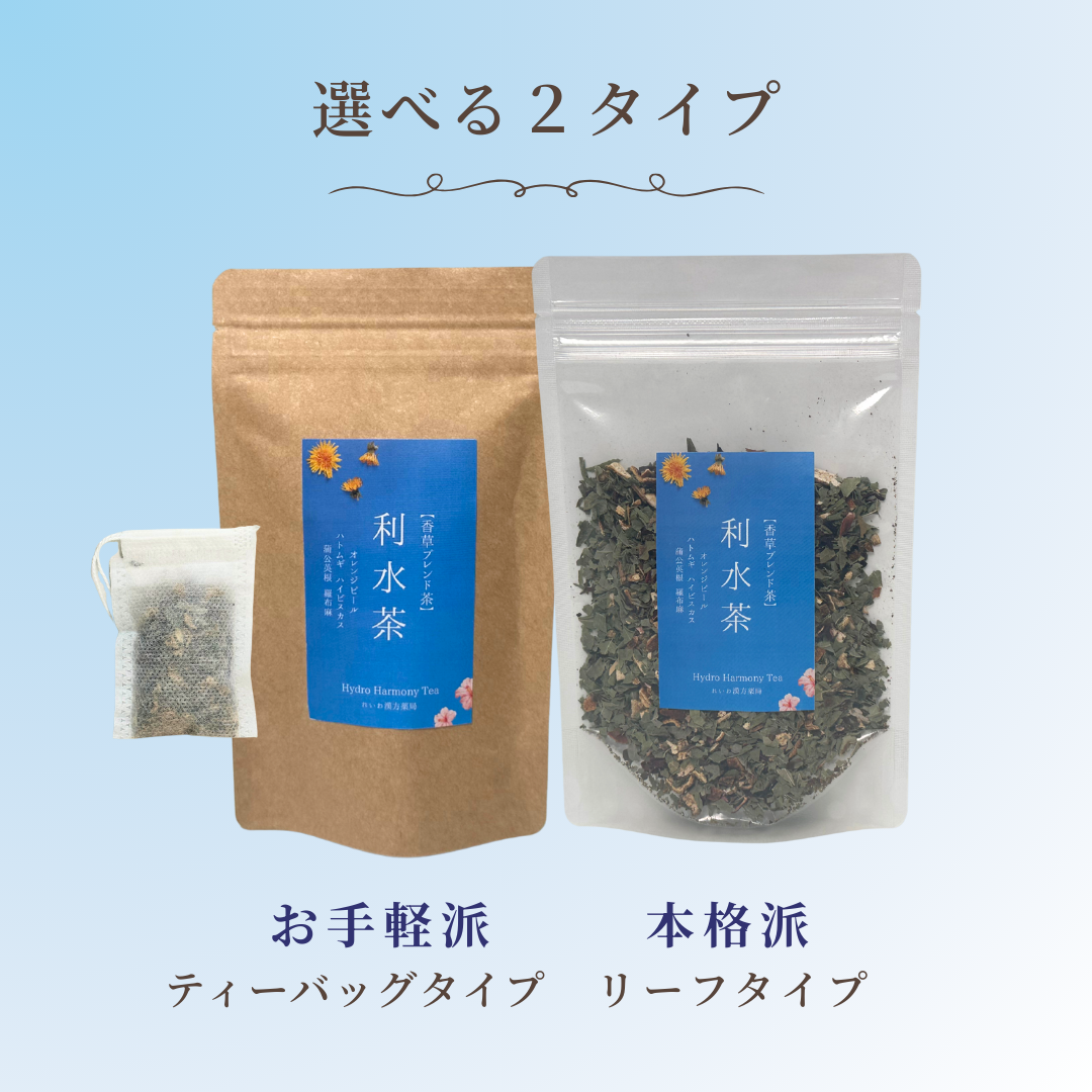 利水茶 選べるティーバッグタイプ・リーフタイプ