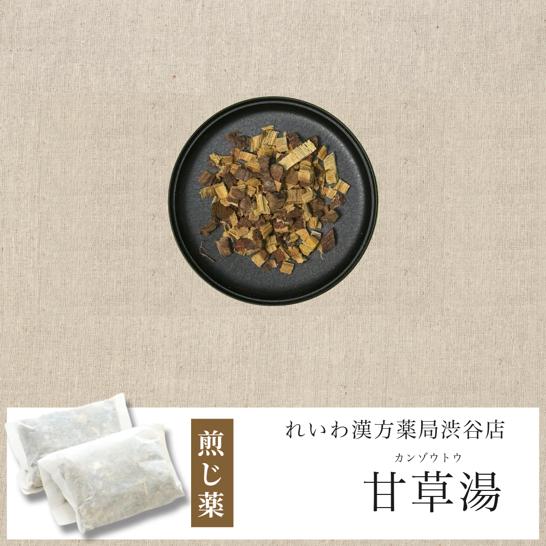 【漢方煎じ薬】甘草湯 かんぞうとう
