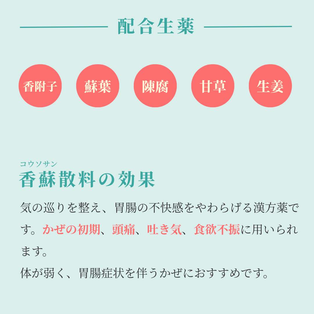 れいわ漢方薬局渋谷店 香蘇散料