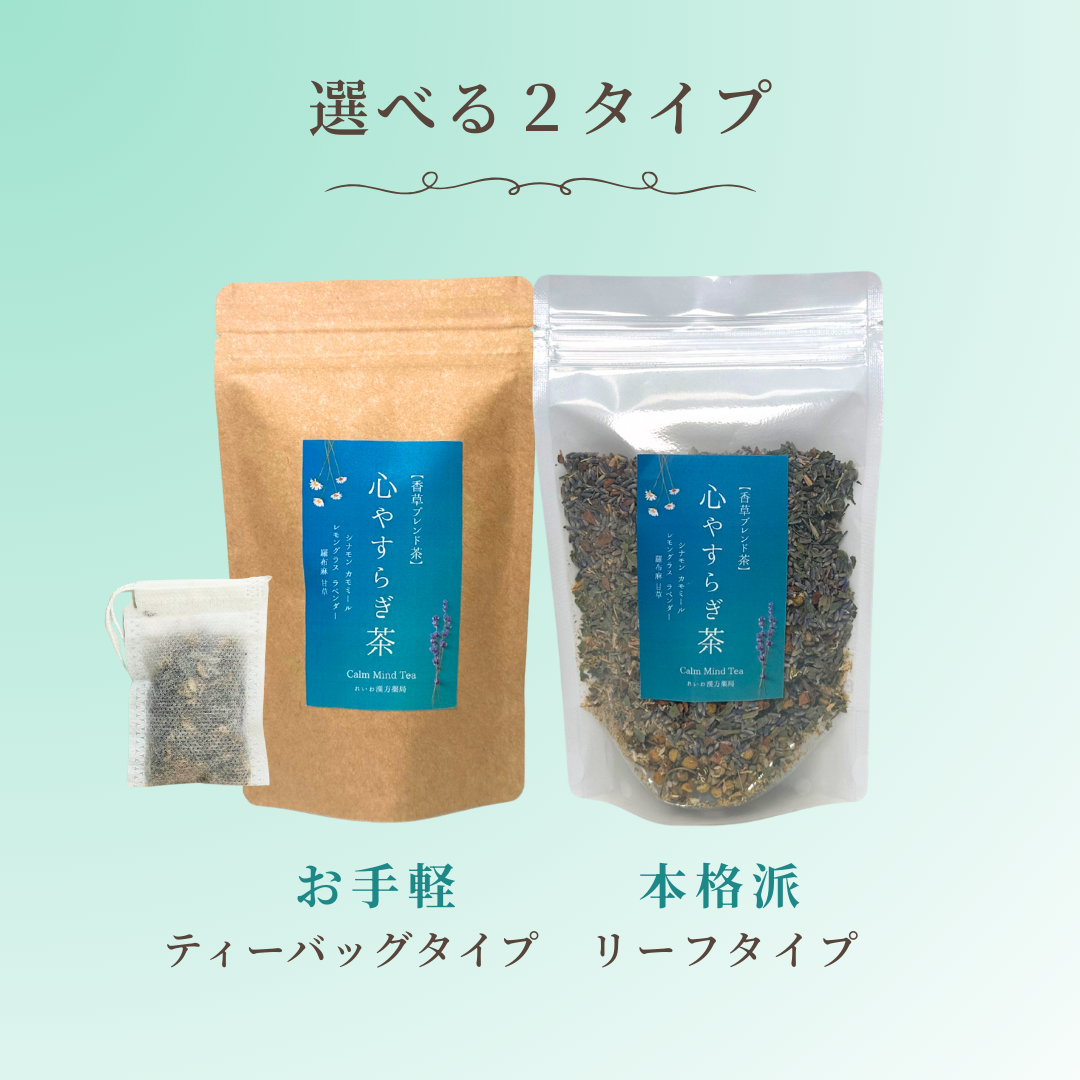 心やすらぎ茶 選べるティーバッグタイプ・リーフタイプ