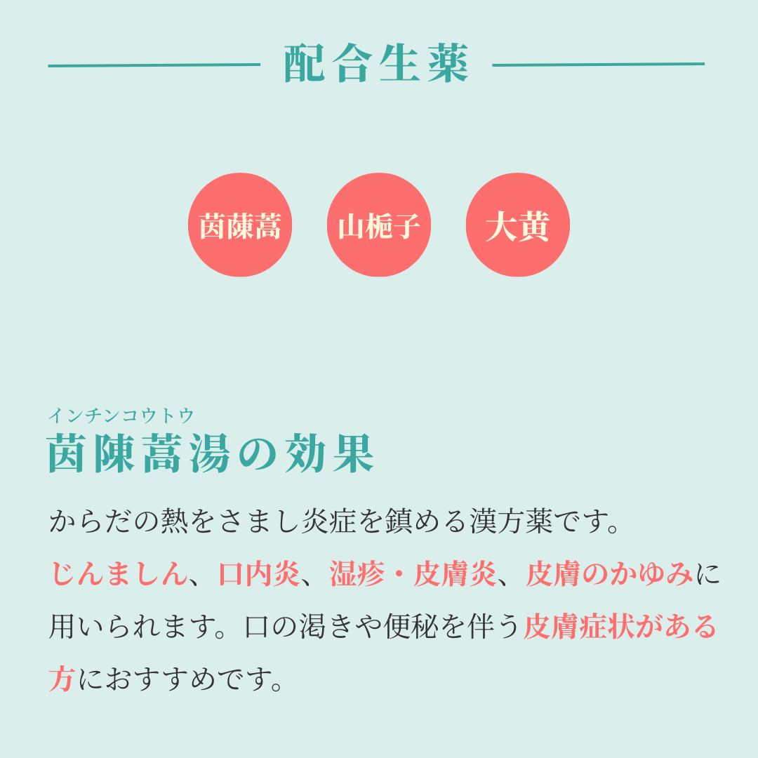 れいわ漢方薬局渋谷店 茵陳蒿湯
