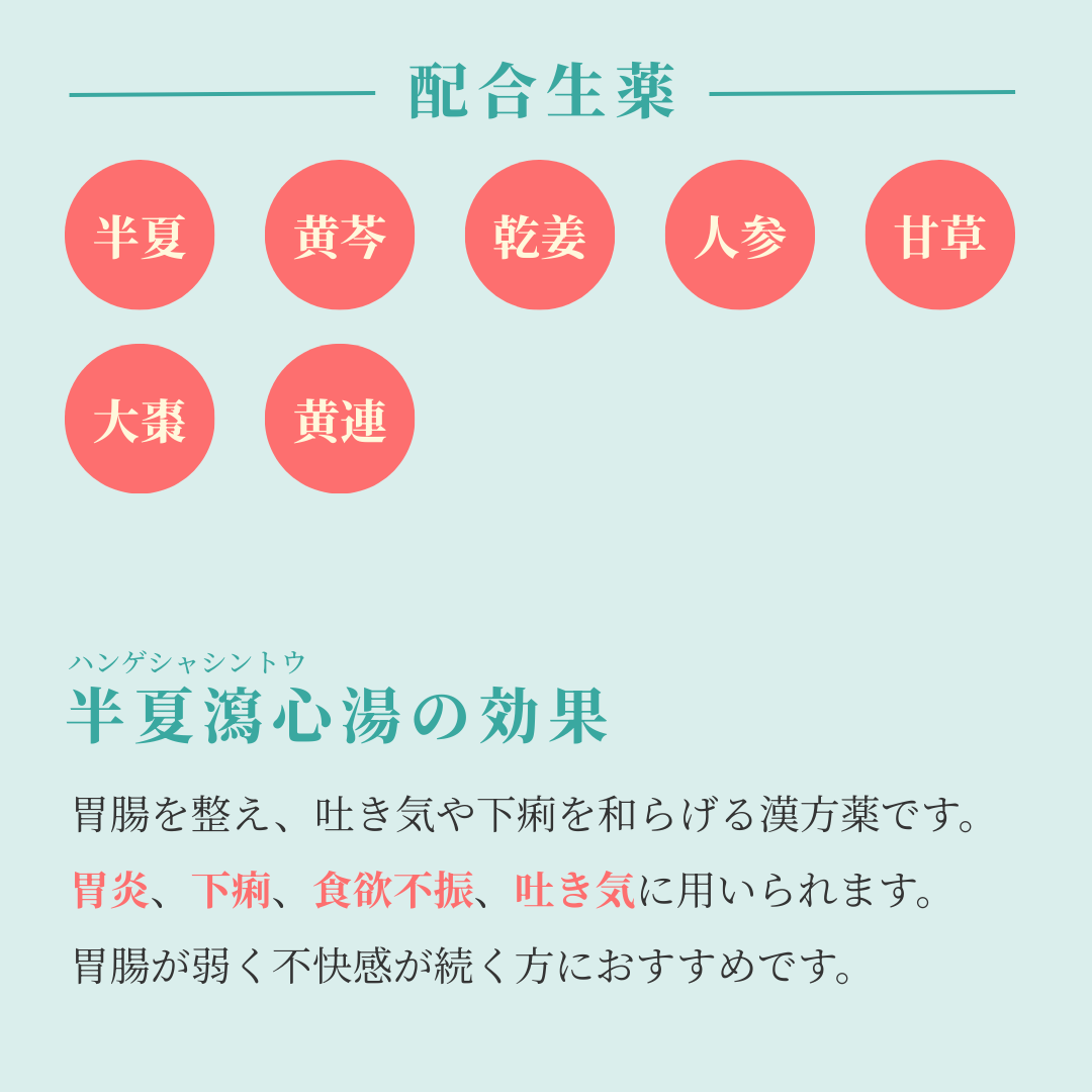 れいわ漢方薬局渋谷店 半夏瀉心湯