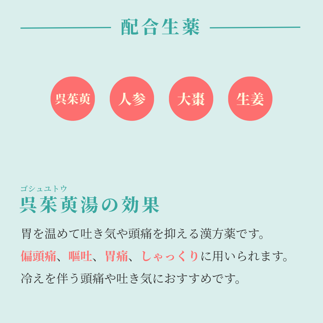 れいわ漢方薬局渋谷店 呉茱萸湯