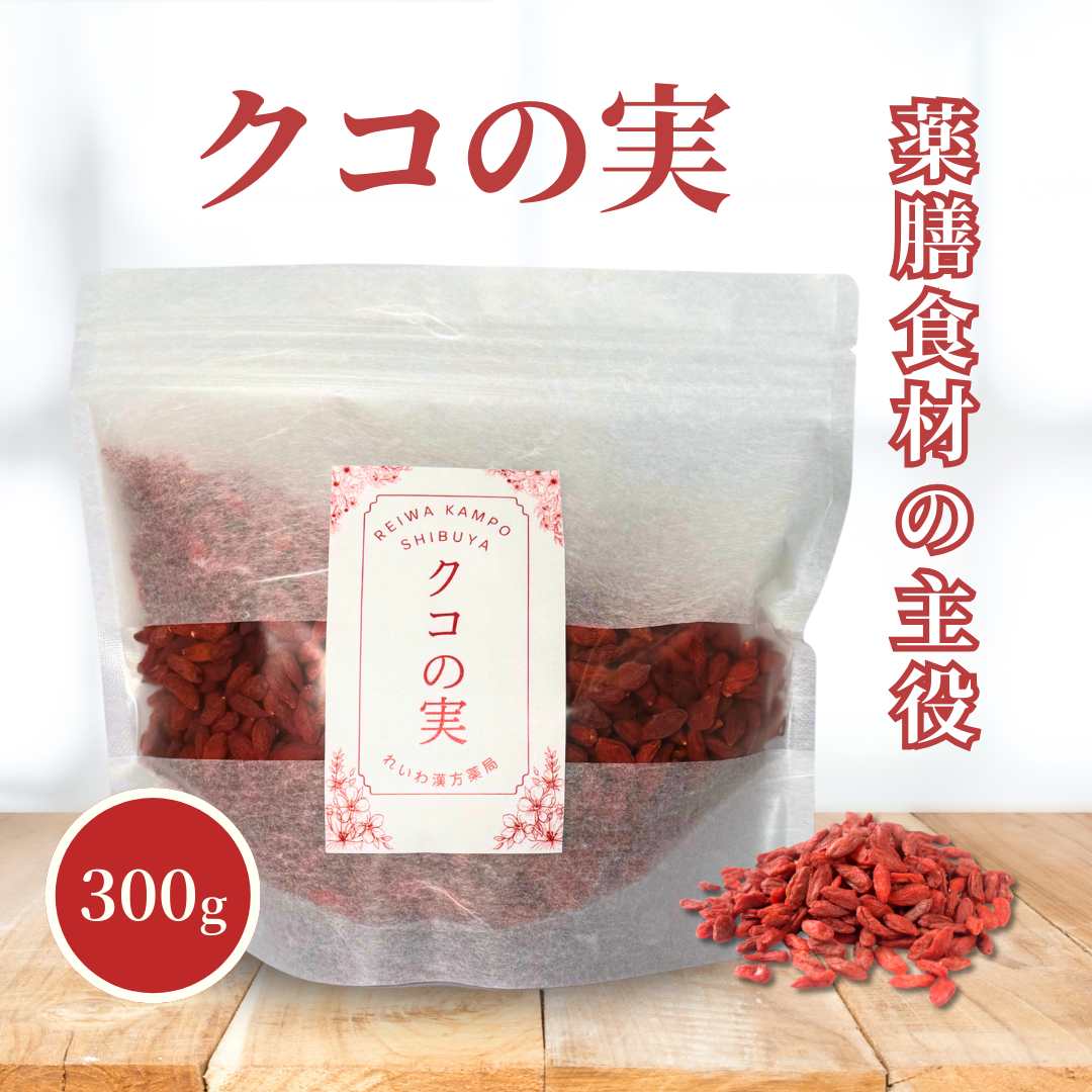 【薬膳】クコの実 300g 大粒 無添加 和漢食材 美容 健康 薬膳茶 薬膳料理 スープ デザート