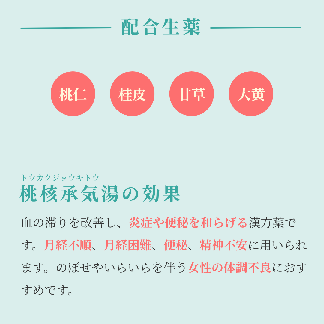 れいわ漢方薬局渋谷店 桃核承気湯