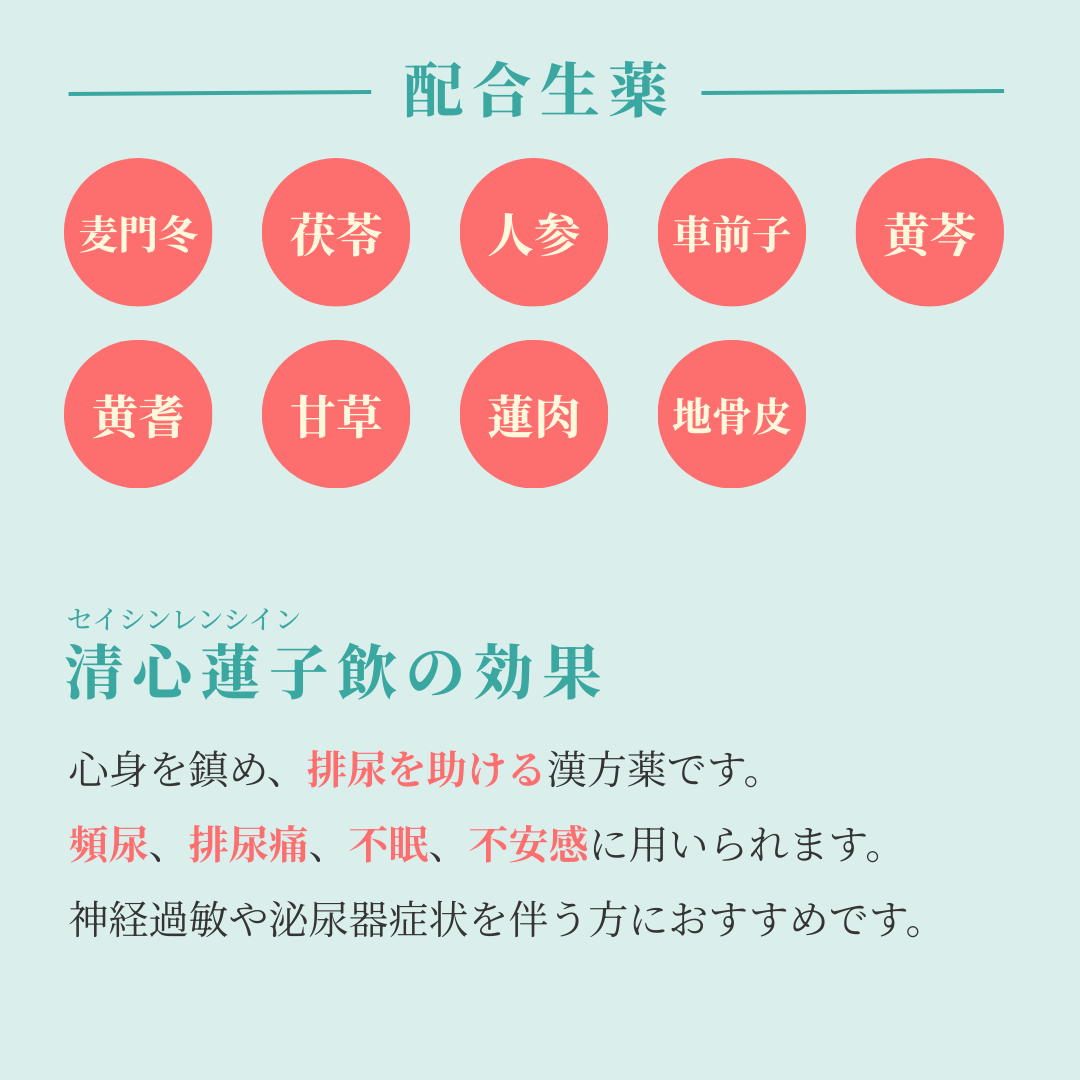 れいわ漢方薬局渋谷店 清心蓮子飲