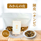 【薬膳】陳皮 チンピ 175g みかんの皮 無添加 和漢食材 美容 健康 薬膳茶 薬膳料理 スープ 煮込み おかゆ