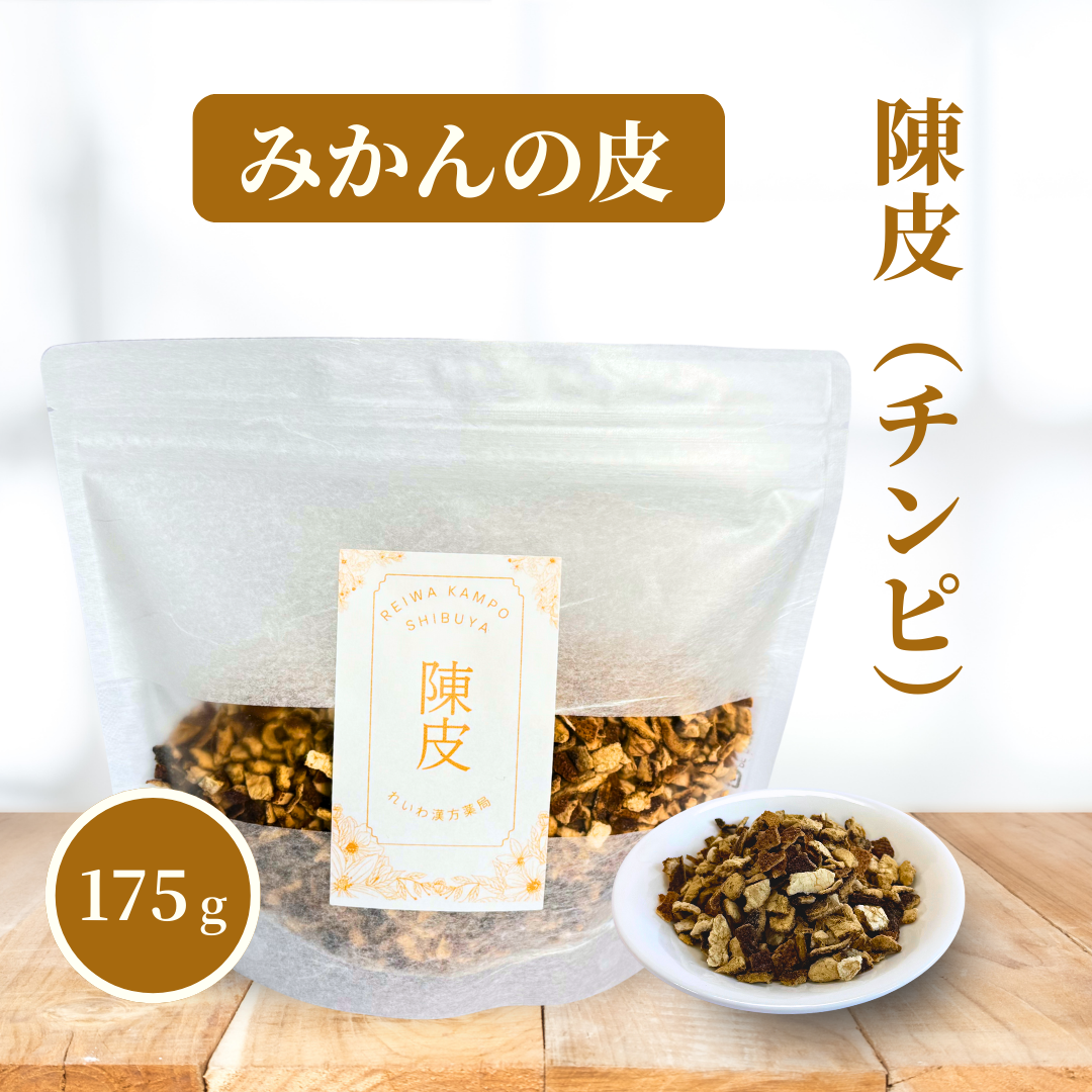 【薬膳】陳皮 チンピ 175g みかんの皮 無添加 和漢食材 美容 健康 薬膳茶 薬膳料理 スープ 煮込み おかゆ