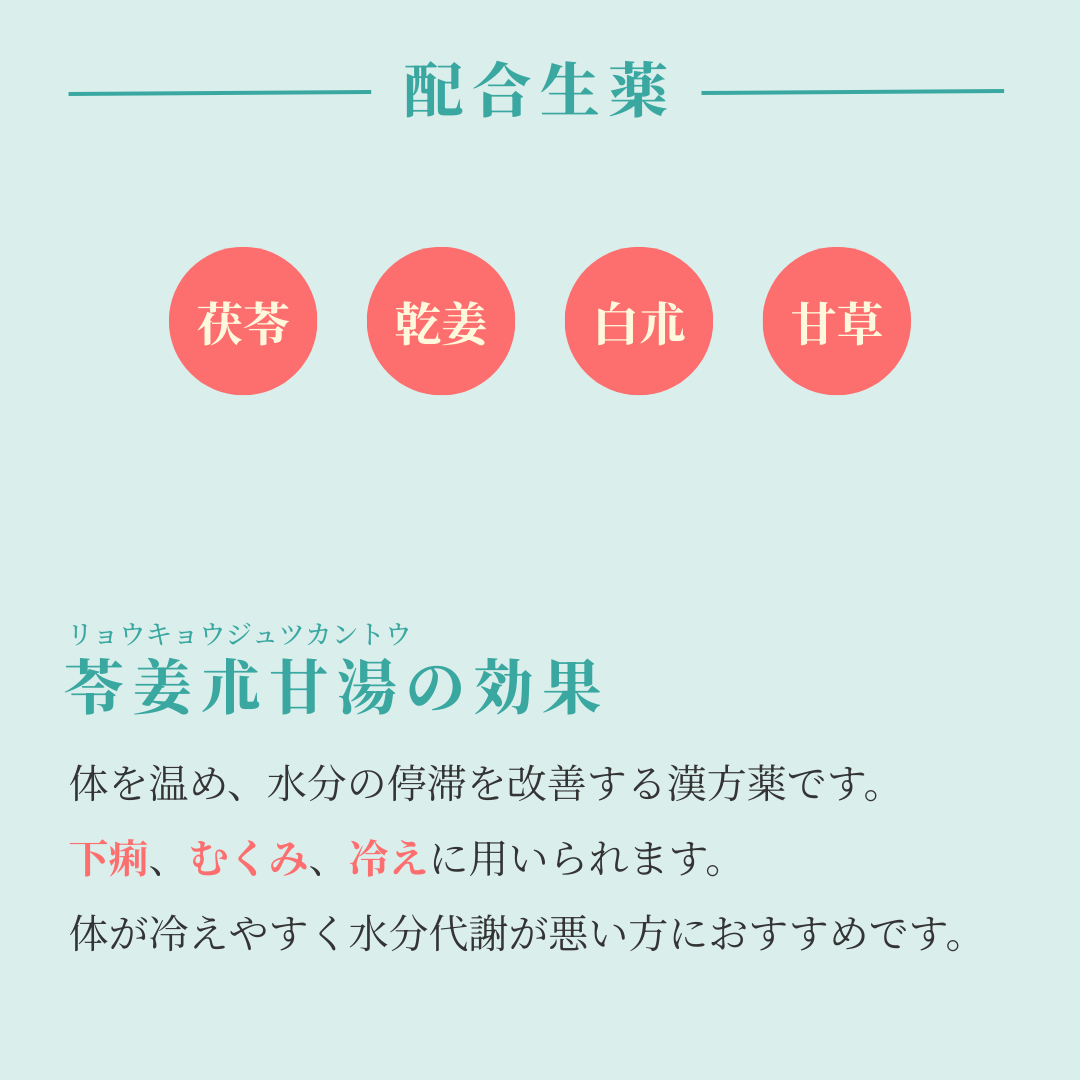 れいわ漢方薬局渋谷店 苓姜朮甘湯