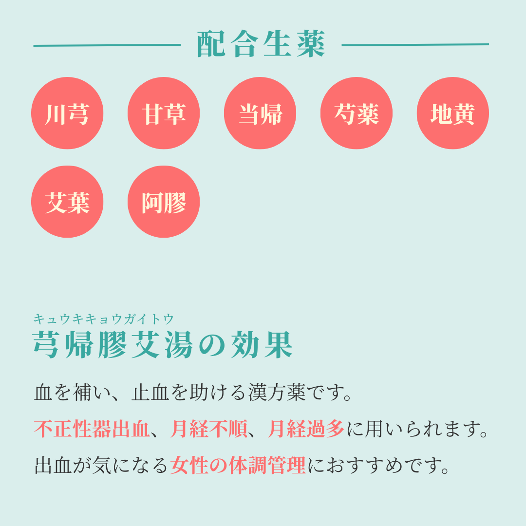 れいわ漢方薬局渋谷店 芎帰膠艾湯