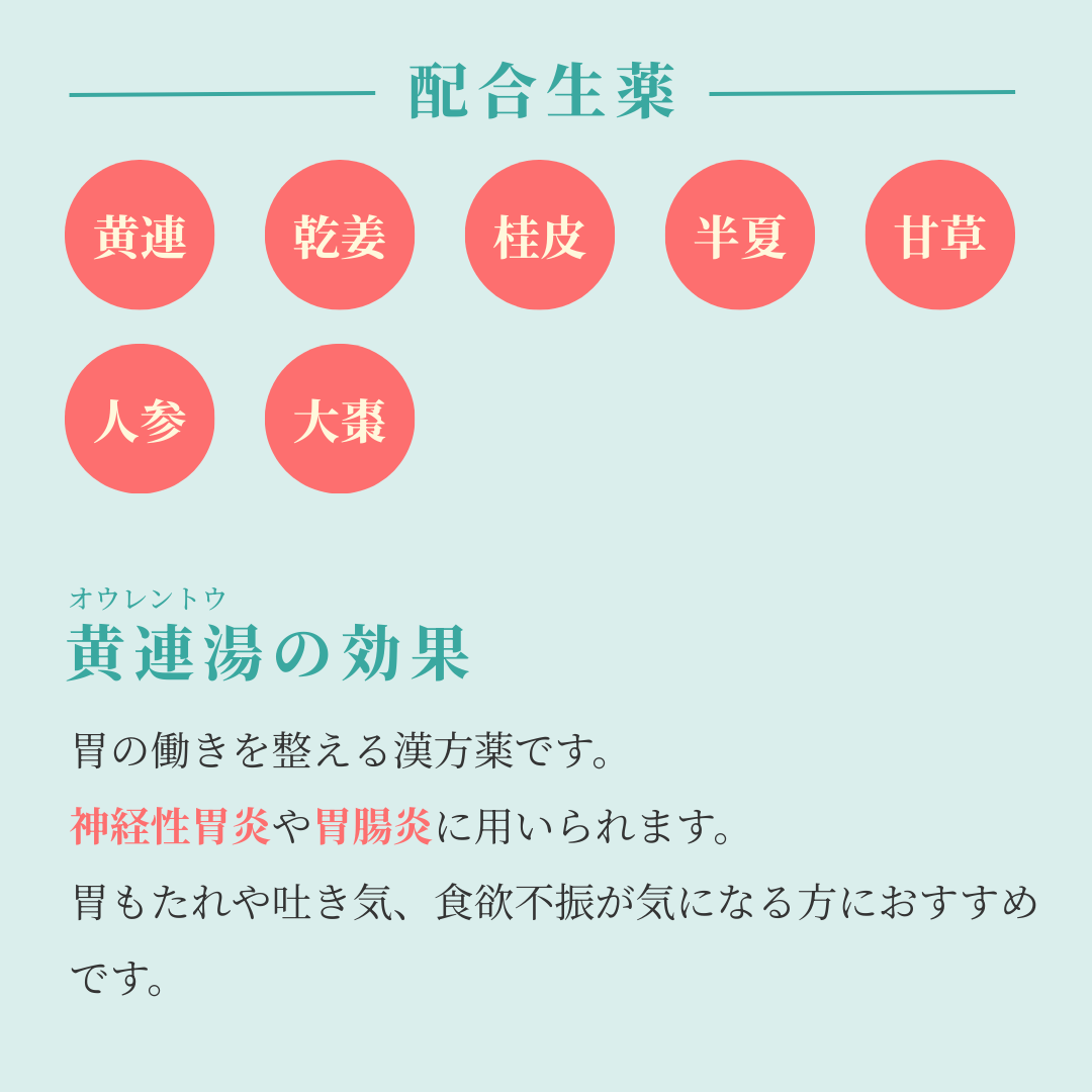 れいわ漢方薬局渋谷店 黄連湯