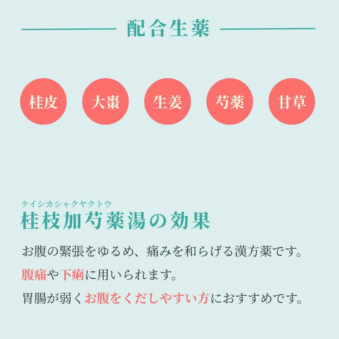 れいわ漢方薬局渋谷店 桂枝加芍薬湯